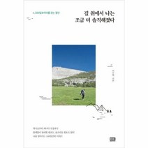 웅진북센 길 위에서 나는 조금 더 솔직해졌다 4 300킬로미터를 걷는 동안, One color | One Size@1
