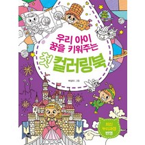 우리 아이 꿈을 키워주는 첫 컬러링북, 참돌어린이, 우리 아이 첫 컬러링북 시리즈
