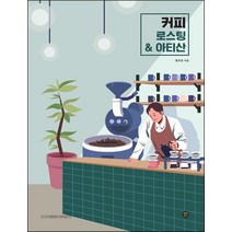 커피 로스팅 & 아티산/시대교육