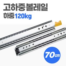 [당일발송] 고하중 레일 3단 70cm 하중 120kg 차박 캠핑카 카라반 가구 서랍 자작 슬라이딩 diy, 1개
