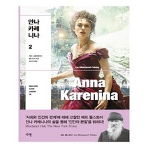 유니오니아시아 안나 카레니나 2