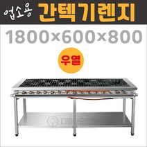 업소용 간텍기렌지1800(우열) LNG(도시가스) 시그마버너렌지, 줄석쇠, 서울경기수도권 (1)지역, LPG(프로판가스)