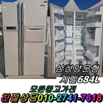 [중고] 중고냉장고600리터급 삼성 지펠 냉장고 양문형냉장고 684L 중고양문형냉장고