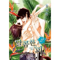 달콤한 피 2, 현대지능개발사