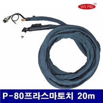 더블유에스 7970151 프라즈마 토치세트 P-80프라스마토치 20m 14SQ (1EA), 1