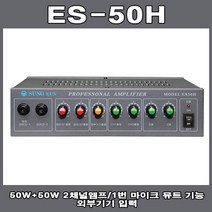 ES50H 방송용 PA 미니 앰프 카페 매장, ES-50H
