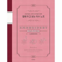 곁에 두고 보는 자수 노트, 상품명