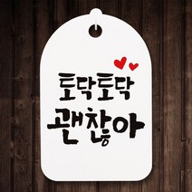 캘리안내간판30_093_토닥토닥 괜찮아