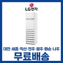 LG 휘센 업소용 사무실 인버터 스탠드 냉난방 냉온풍기 에어컨 23평 31평 36평 40평 대전 세종 익산 광주 나주 화순 전남/기본설치비별도, 선택6. 40평 PW1453T9FR 4등급