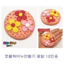 PGM*^몰쪼물락 비누만들기꽃밭10인용 만들기재료 공예 놀이 점토만들기 클레이 미술 유아 만들기^^췤pgm