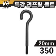 열처리 특강 리프팅볼트 20mm x 350 특수제작 대형볼트 금형고리볼트