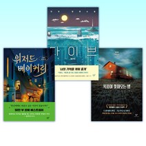 (소설 Y 세트) 폭풍이 쫓아오는 밤 + 다이브 + 위저드 베이커리 (전3권)