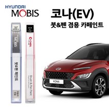 현대 모비스 코나 카페인트 자동차 붓펜 MZH P6W SS7 SU8 Y2R YG7, UTK-다이브인제주(주문색상)