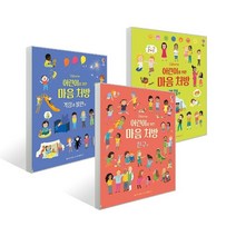 어린이를 위한 마음 처방 3종(선택가능)-감정 편/친구 편/걱정과 불안 편, 어린이를 위한 마음 처방-걱정과 불안 편