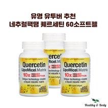 네추럴팩터스 네추럴팩땡 퀘르세틴 케르세틴 매트릭스 소프트젤 60개 X3병 약들약 고약사 글루텐프리