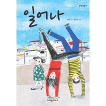 일어나, 크레용하우스