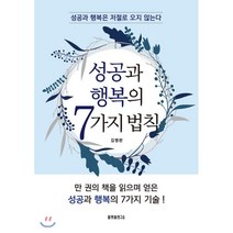 성공과 행복의 7가지 법칙:성공과 행복은 저절로 오지 않는다, 플랫폼연구소, 김병완