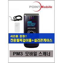 포인트모바일 PM3, PM3+ 2D