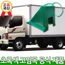 차량 안전 고임목 (버팀목) 버스 화물차 덤프트럭 편