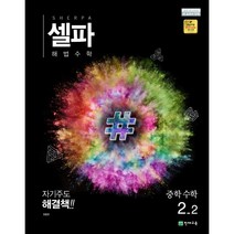 천재교육 셀파 해법수학 중 2-2 (2023), 중등2학년