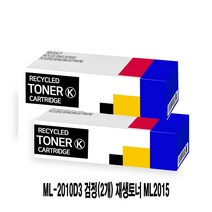 M2510 리필토너 M2020 M2010 M2015 M2570G M2570 토너 검정2개 ML2015 M2571 ML-2010D3 완제품토너 M2010R W72D2B9, 1, 본상품선택, 본상품선택