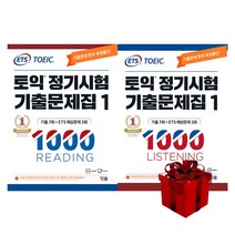 ETS 토익 정기시험 기출문제집 1000 Vol. 1 (Reading + Listening) 리딩+리스닝 (랜덤 사은품 증정)