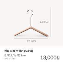 [국내배송] 방꾸미기 미니 원목 옷걸이 6종, 심플 원목 옷걸이 (5ea)