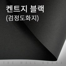 더몰코리아 검정도화지 200g 전지10매 2절 4절 8절 학교 미술 무료재단, 1개