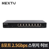 넥스트 8포트 2.5Gbps 지원 스위치허브 NEXT-7258GH, 단품