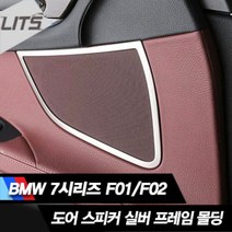 BMW 7시리즈 F01/F02 전용 윈도우버튼실버프레임몰딩, 7시리즈 (F01 F02) 전용