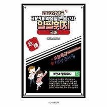 웅진북센 일필휘지 국어 2023학년도가천대약술형논술고사, One color | One Size