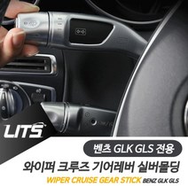[어니:D^] 벤츠 GLK GLS 와이퍼 크루즈 기어레버 실버 악세사리 8008889EA