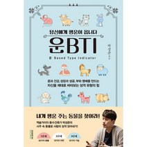 당신에게 행운이 옵니다 운BTI(운비티아이), 박성준, 소미미디어