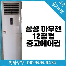 삼성 하우젠 12평형 스탠드 중고 에어컨 다양한제품 최다보유 빠른배송설치 서울/경기/인천/용인/화성/평택