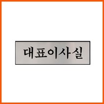 [문방구]대표이사실 250x80x3mm 알루미늄 명패 표찰 부서명km*7959