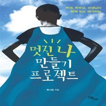 이담북스 새책-스테이책터 [멋진 나 만들기 프로젝트] -학생 학부모 선생님이 함께 읽고 생각하는--이담북스-류시호 지음-성공학-, 류시호 지음
