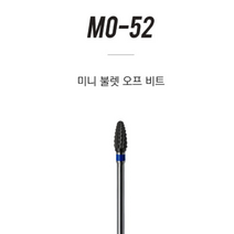 퀸뷰티 모스티브 DLC코팅 미니불렛오프비트 MO-52 작은손 발톱제거시용이