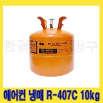 한경공구 한강화학 업소용 쇼케이스 에어컨 냉장 냉동 냉매 가스 R-407C 10kg, 1개