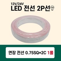 LED 전선 2P 연장선 연장전선 0.75SQ*2C 모듈전선 100m 1롤