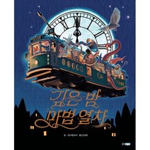 새책-스테이책터 [깊은 밤 마법 열차] -웅진 세계그림책 221미첼 토이 지음 공경희 옮김-유럽, 깊은 밤 마법 열차