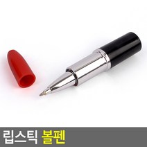 판촉물 기념품 선물용 립스틱모양 볼펜