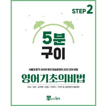 5분구이영어 기초의비법 Step2 문법개념편 (무료인강 영문법시작 영어독학 문법공부), 일반 제본