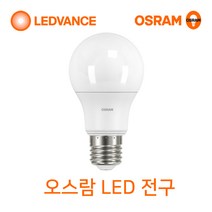 오스람 LED전구 8W 10.5W 13.5W 18W(삼파장전구 대체), 1개, 오스람 LED 전구 10.5W 주광색(흰색빛)
