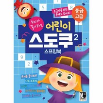 어린이스도쿠2 중급 고급 스프링북 두뇌가좋아하는, 상품명