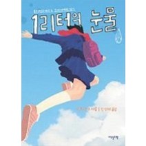 [개똥이네][중고-중] 1리터의 눈물