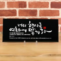 유리바다 흑경 캘리 탁상 성경 말씀액자, 너의행사를