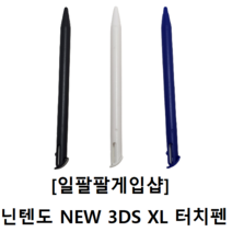 닌텐도 NEW 3DS XL 호환 터치펜 3가지 컬러 국내배송 일팔팔게임샵, [화이트1개]