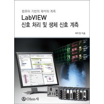 LabVIEW 신호 처리 및 생체 신호 계측:컴퓨터 기반의 제어와 계측, OHM사, 곽두영 저