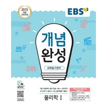 EBS 개념완성 과학탐구영역 물리학 1 (2021년용) [한국교육방송공사]