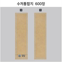 수저통합지_600매 업소용 무형광 수저포장지 수저통합지 수저봉투 상호인쇄 안심식당. 레스토랑 식품지 4종 중 택1 (FW73-M6 FW73-G6 FK73-M6 FK73-C6), 크라프트무지